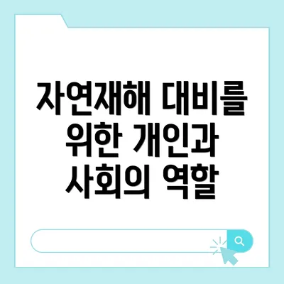 자연재해 대비를 위한 개인과 사회의 역할