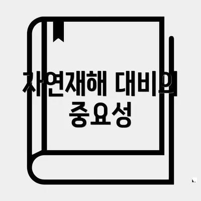 자연재해 대비의 중요성