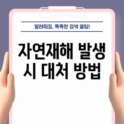 자연재해 발생 시 대처 방법