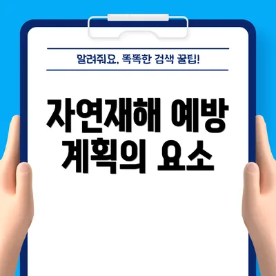 자연재해 예방 계획의 요소