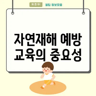 자연재해 예방 교육의 중요성
