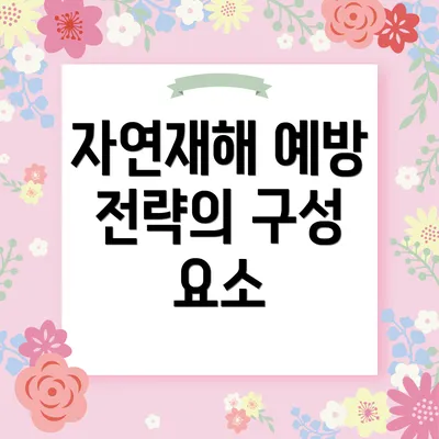 자연재해 예방 전략의 구성 요소
