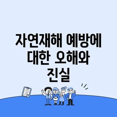 자연재해 예방에 대한 오해와 진실