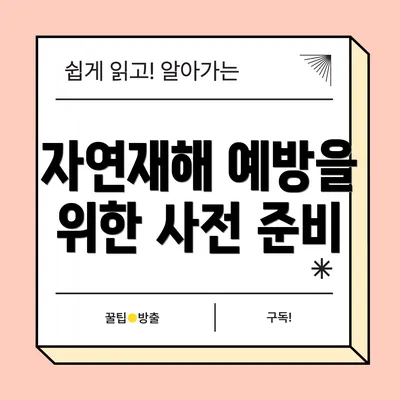 자연재해 예방을 위한 사전 준비