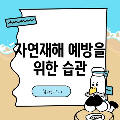 자연재해 예방을 위한 습관