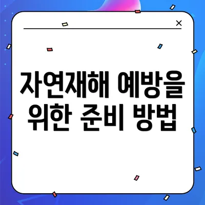 자연재해 예방을 위한 준비 방법