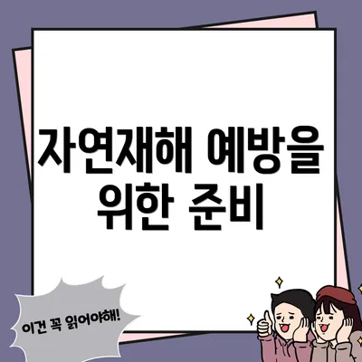 자연재해 예방을 위한 준비