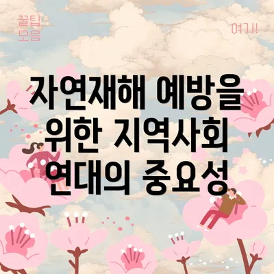 자연재해 예방을 위한 지역사회 연대의 중요성