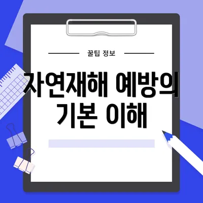 자연재해 예방의 기본 이해