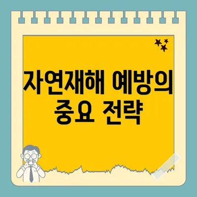 자연재해 예방의 중요 전략