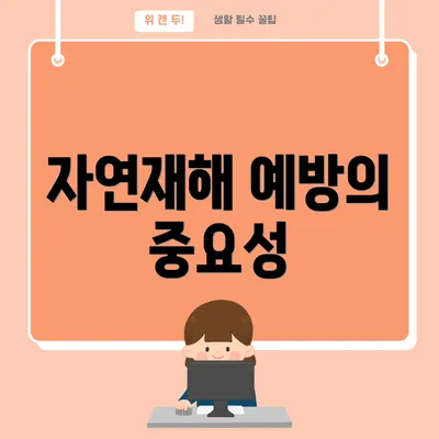 자연재해 예방의 중요성