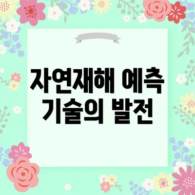 자연재해 예측 기술의 발전