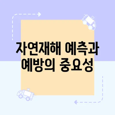 자연재해 예측과 예방의 중요성