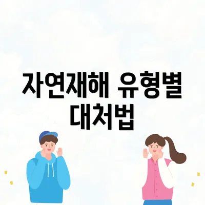자연재해 유형별 대처법