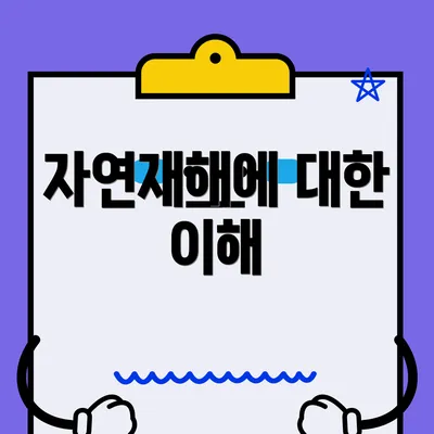 자연재해에 대한 이해