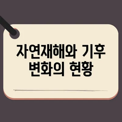 자연재해와 기후 변화의 현황