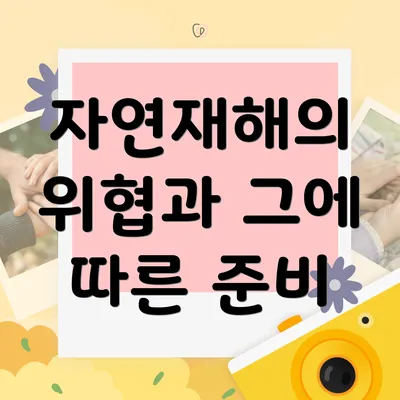 자연재해의 위협과 그에 따른 준비