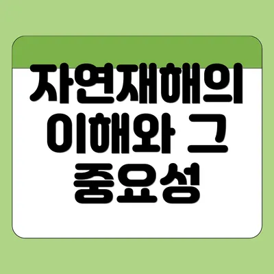 자연재해의 이해와 그 중요성