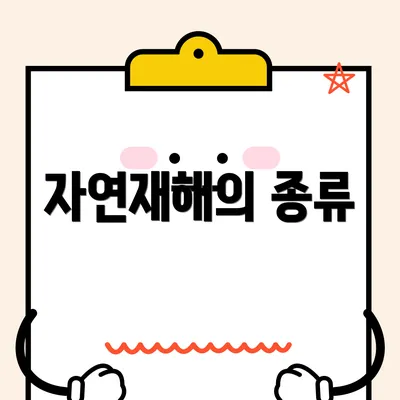 자연재해의 종류