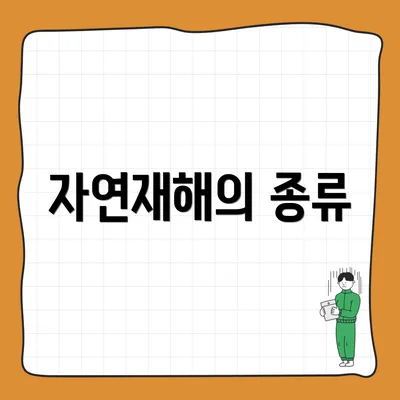 자연재해의 종류