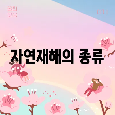 자연재해의 종류