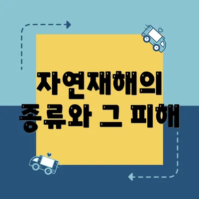 자연재해의 종류와 그 피해