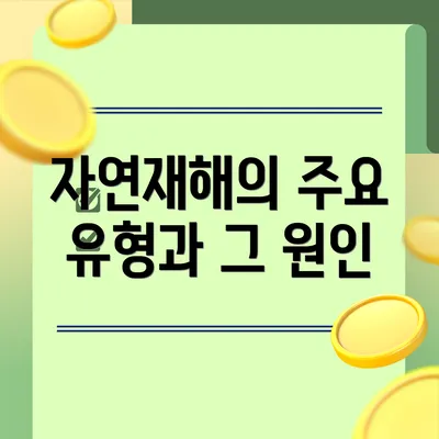 자연재해의 주요 유형과 그 원인