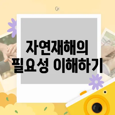 자연재해의 필요성 이해하기