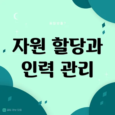 자원 할당과 인력 관리