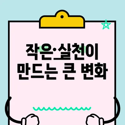 작은 실천이 만드는 큰 변화