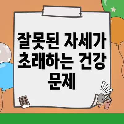 잘못된 자세가 초래하는 건강 문제