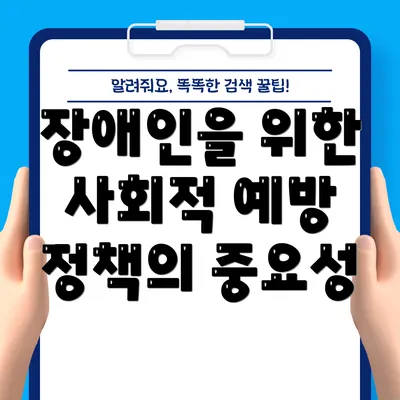 장애인을 위한 사회적 예방 정책의 중요성