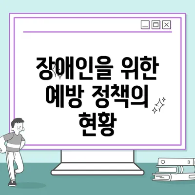 장애인을 위한 예방 정책의 현황