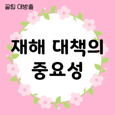 재해 대책의 중요성