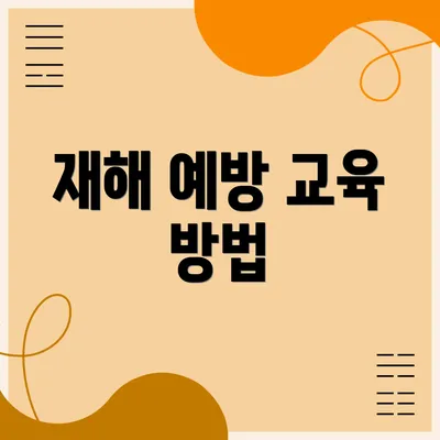 재해 예방 교육 방법