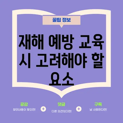 재해 예방 교육 시 고려해야 할 요소