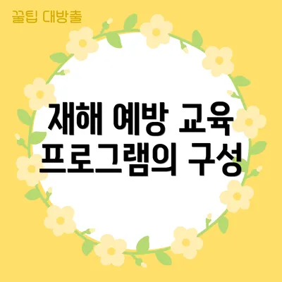 재해 예방 교육 프로그램의 구성