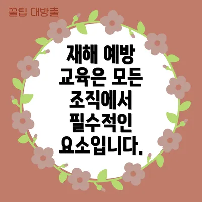 재해 예방 교육은 모든 조직에서 필수적인 요소입니다.