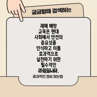 재해 예방 교육은 현대 사회에서 안전의 중요성을 인식하고 이를 효과적으로 실천하기 위한 필수적인 과정입니다.