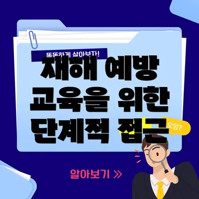 재해 예방 교육을 위한 단계적 접근