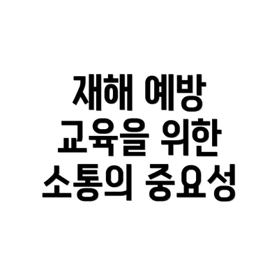 재해 예방 교육을 위한 소통의 중요성