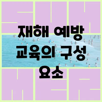재해 예방 교육의 구성 요소