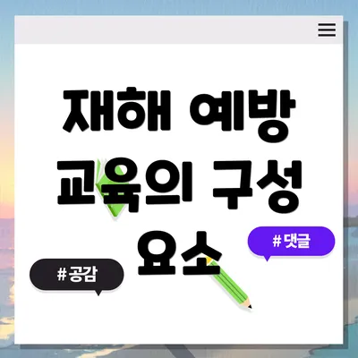 재해 예방 교육의 구성 요소