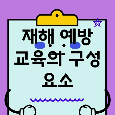 재해 예방 교육의 구성 요소