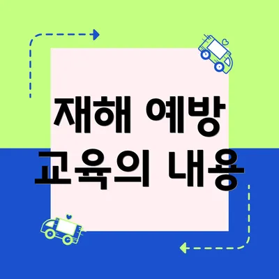 재해 예방 교육의 내용