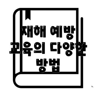 재해 예방 교육의 다양한 방법