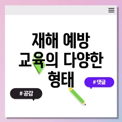 재해 예방 교육의 다양한 형태