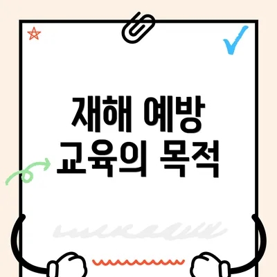 재해 예방 교육의 목적