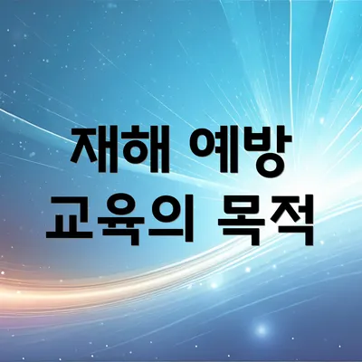 재해 예방 교육의 목적