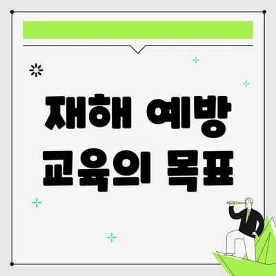 재해 예방 교육의 목표